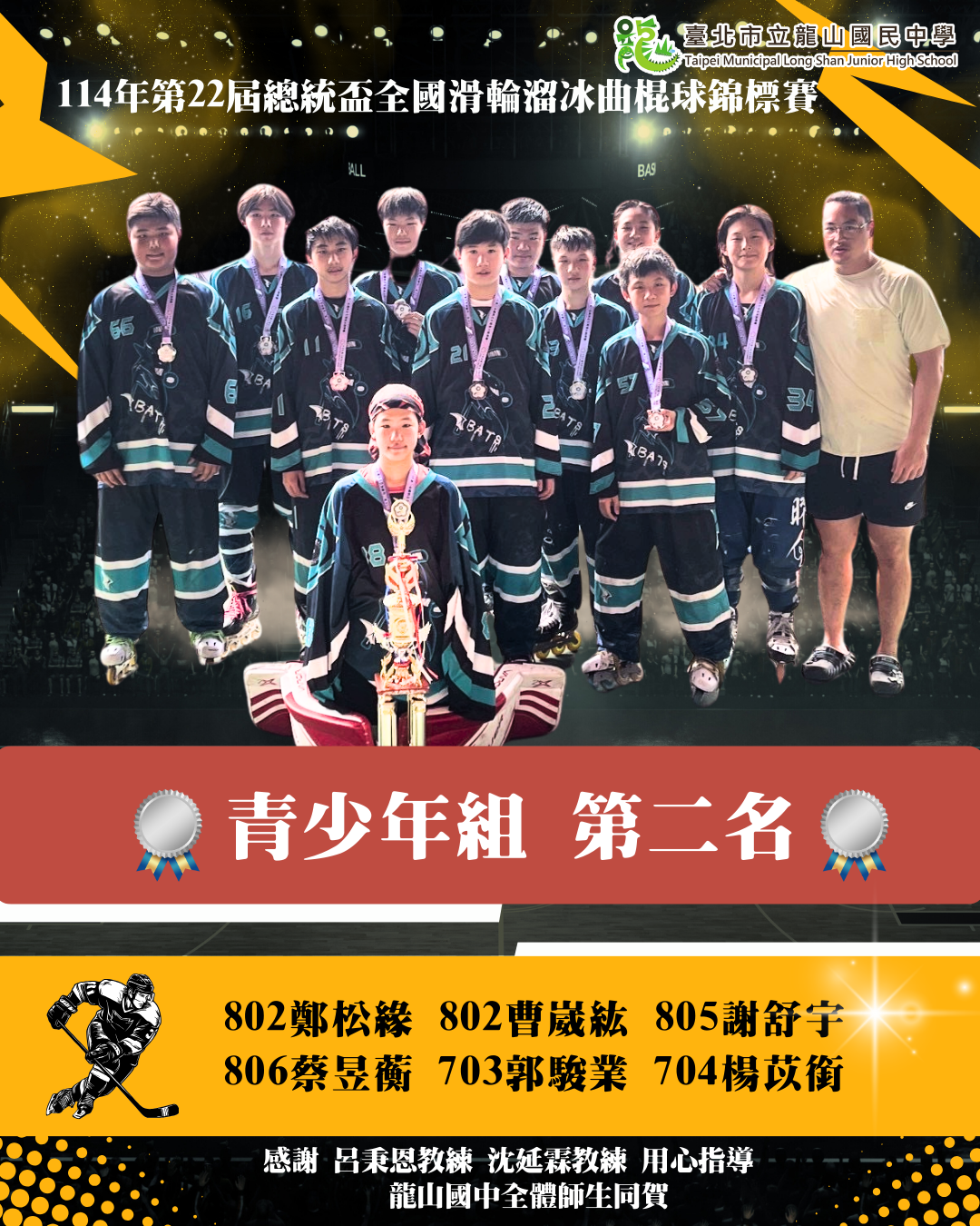 114年第22屆總統盃全國滑輪溜冰曲棍球錦標賽