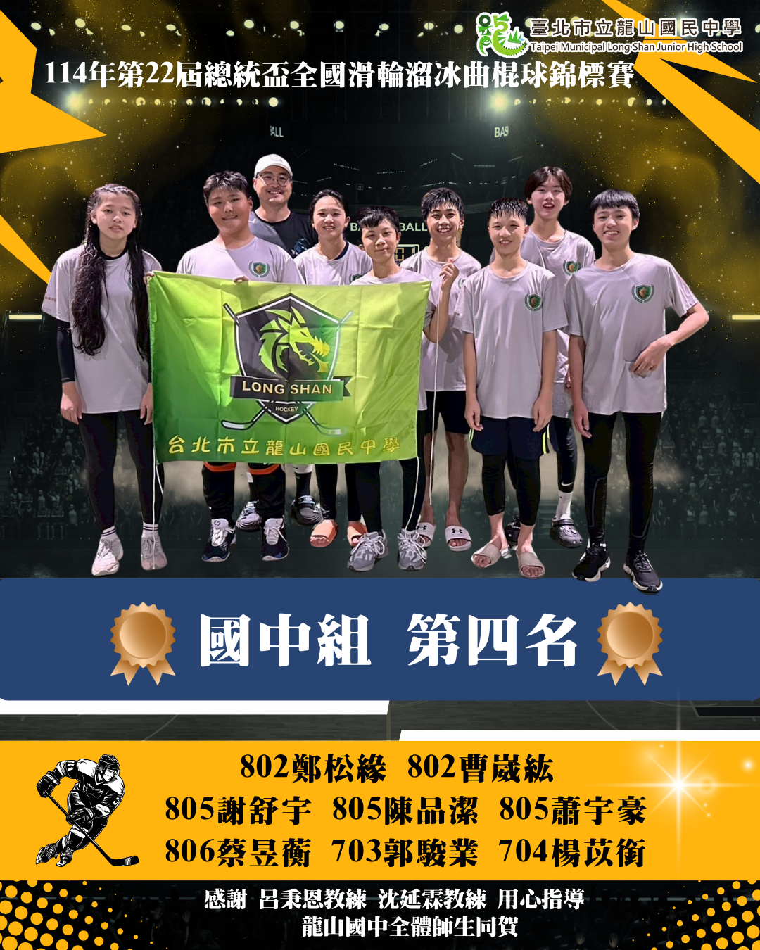 114年第22屆總統盃全國滑輪溜冰曲棍球錦標賽