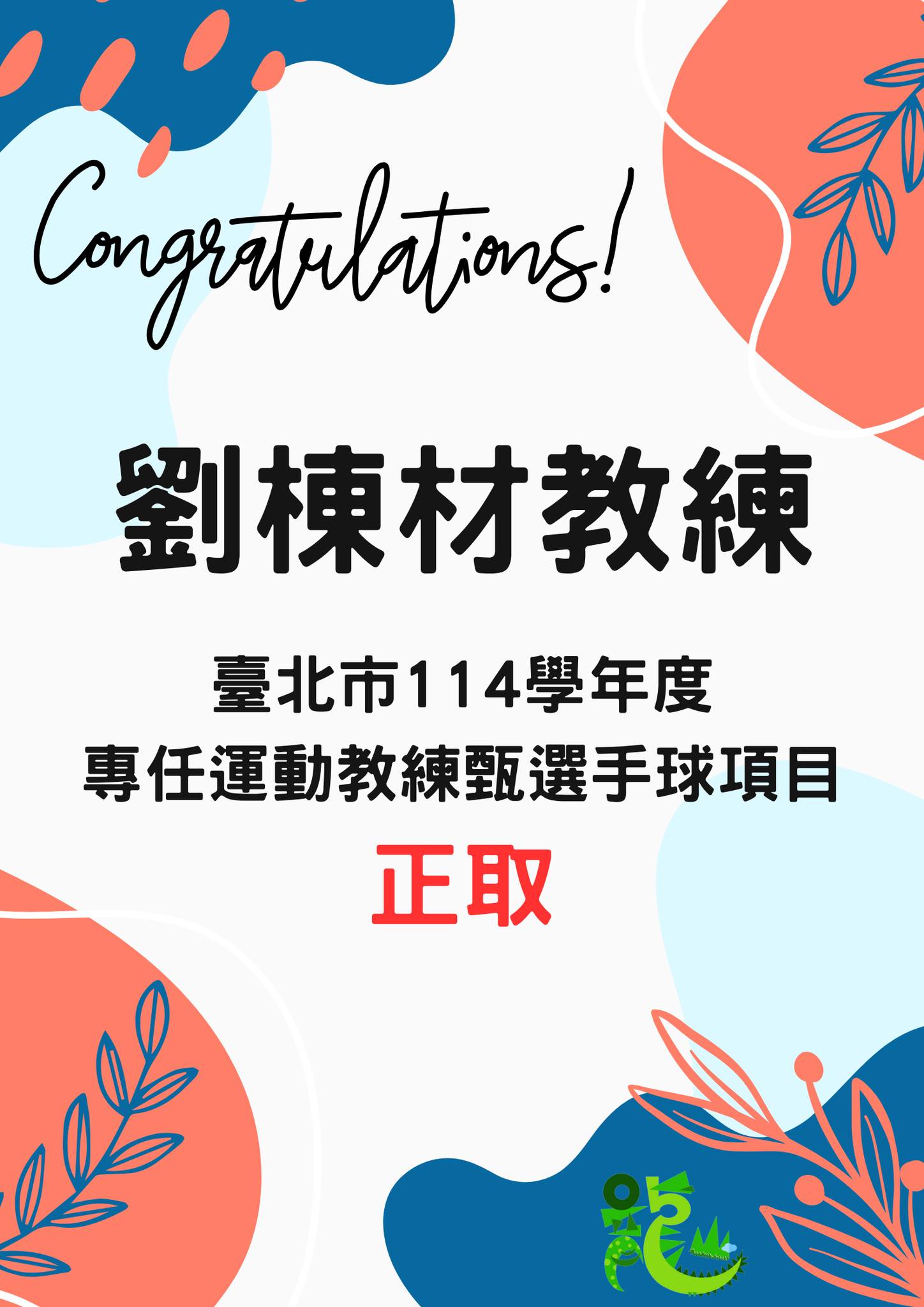 🎉 恭喜劉棟材組長榮獲正取！