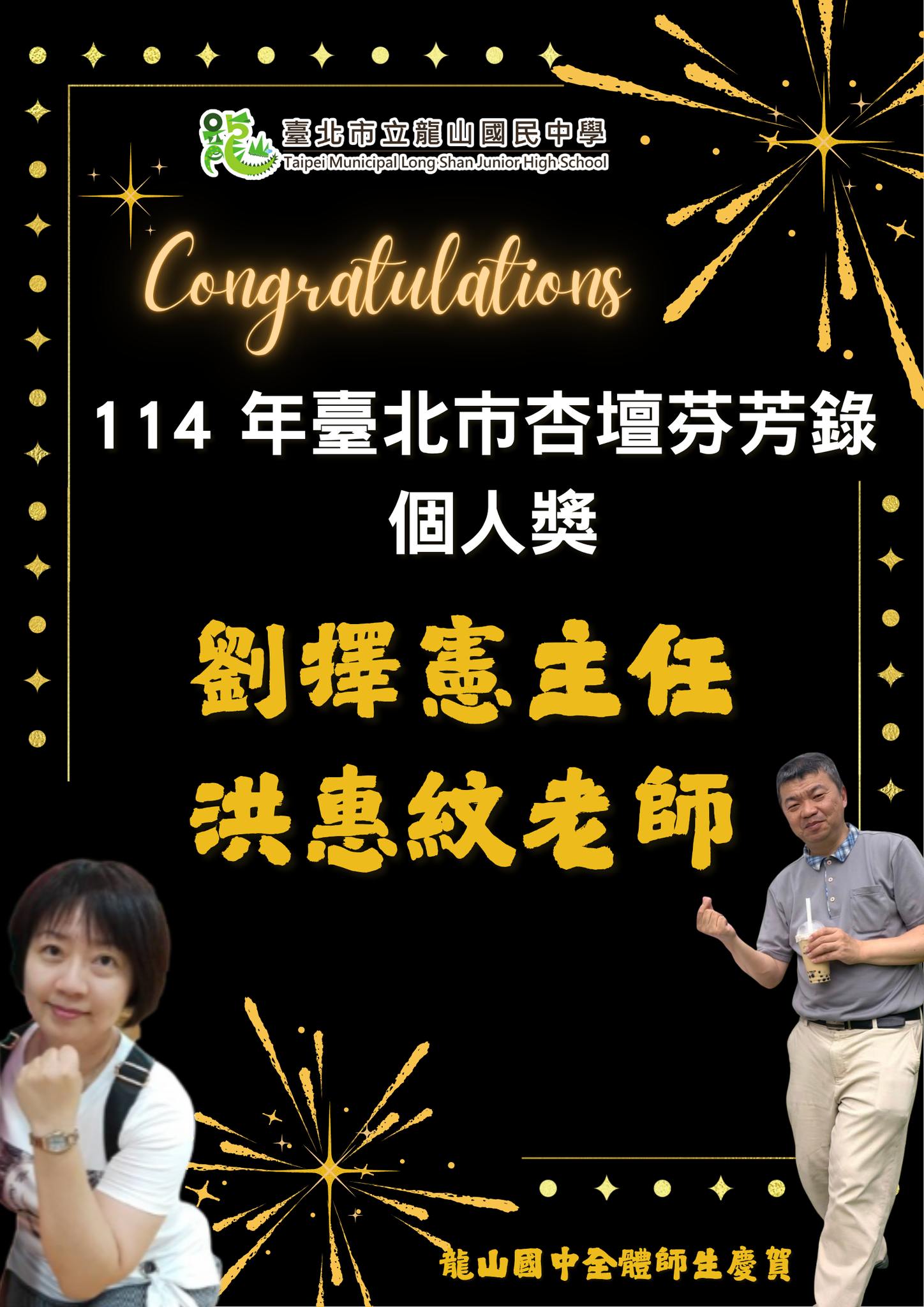 🎉賀！龍山國中雙喜臨門🎉劉擇憲主任、洪惠紋老師榮獲「114年臺北市杏壇芬芳錄個人獎」