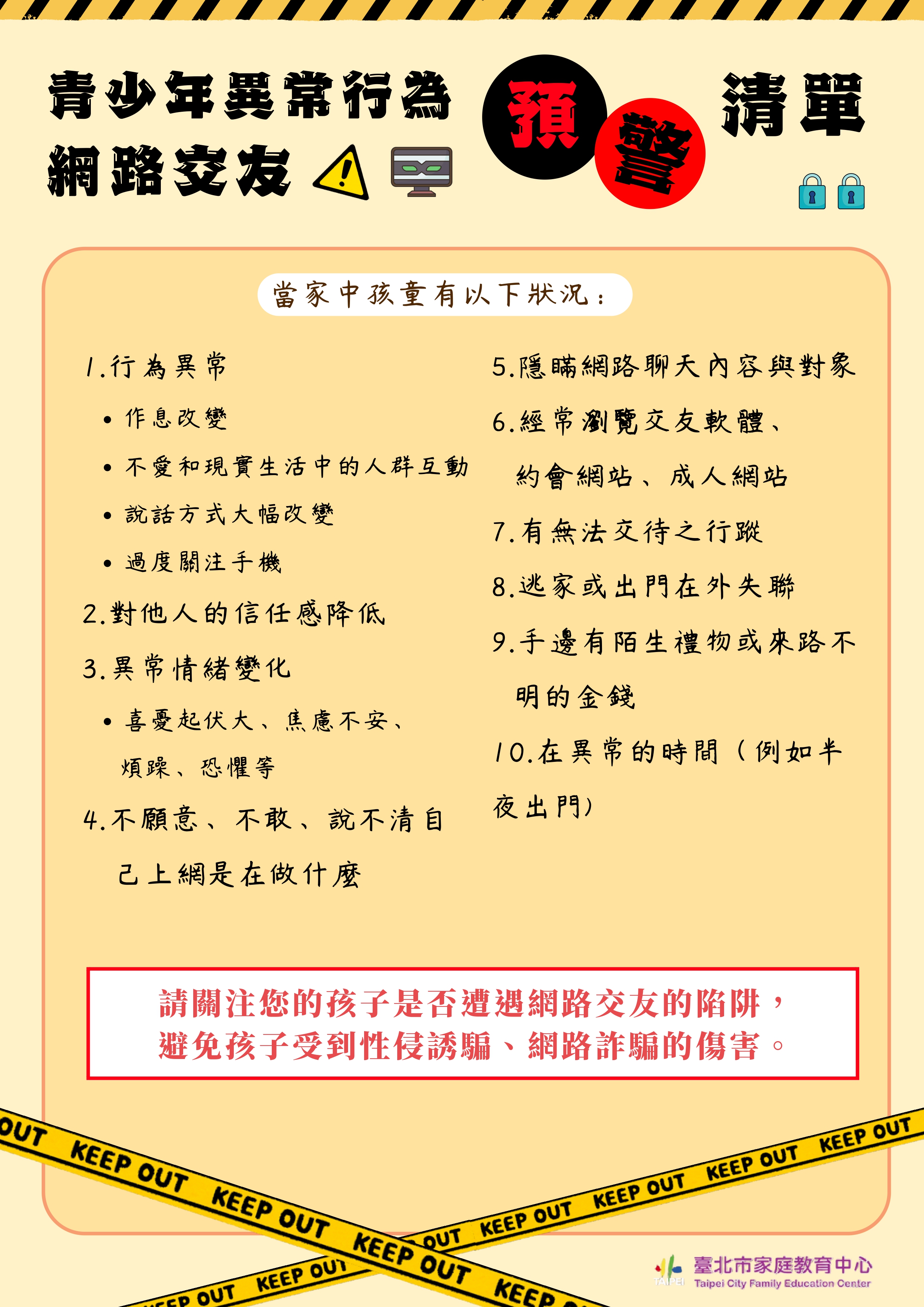 青少年網路交友異常行為預警清單