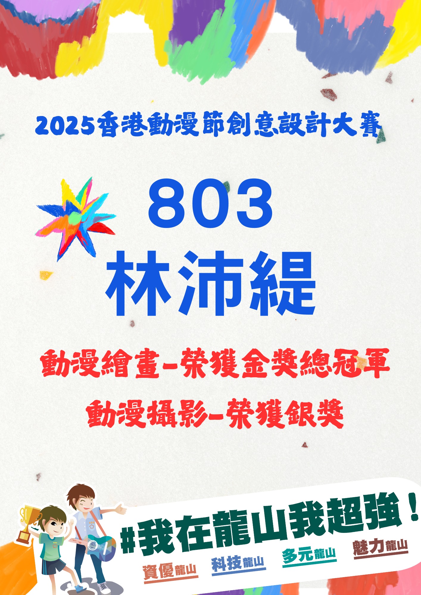 🎉恭喜本校─林沛緹同學 奪金摘銀！勇冠2025香港動漫節金獎總冠軍及銀獎
