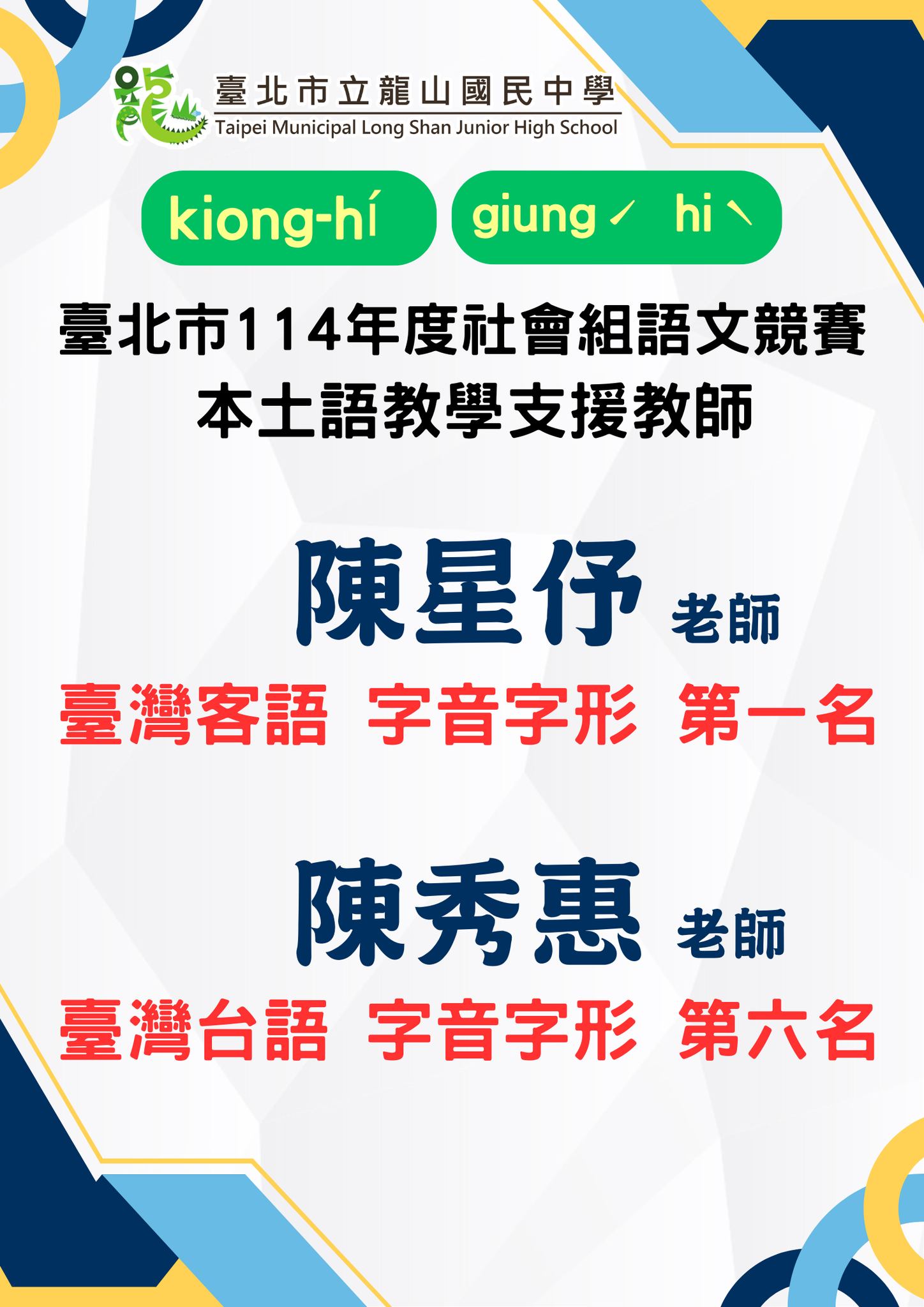 💎 恭喜  陳星伃老師  榮獲  臺灣客語字音字形 ✨第一名✨      【代表臺北市參加全國賽】 💡 恭喜  陳秀惠老師  榮獲  臺灣台語字音字形 🎉第六名 👏👏 恭喜我們最用心的本土語教學支援教師！