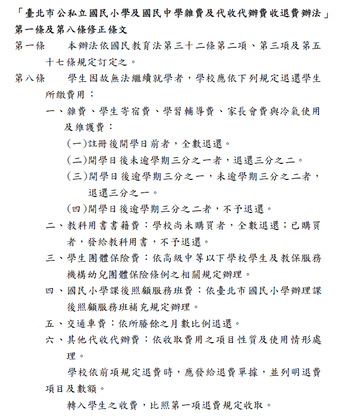 退費辦法修正條文