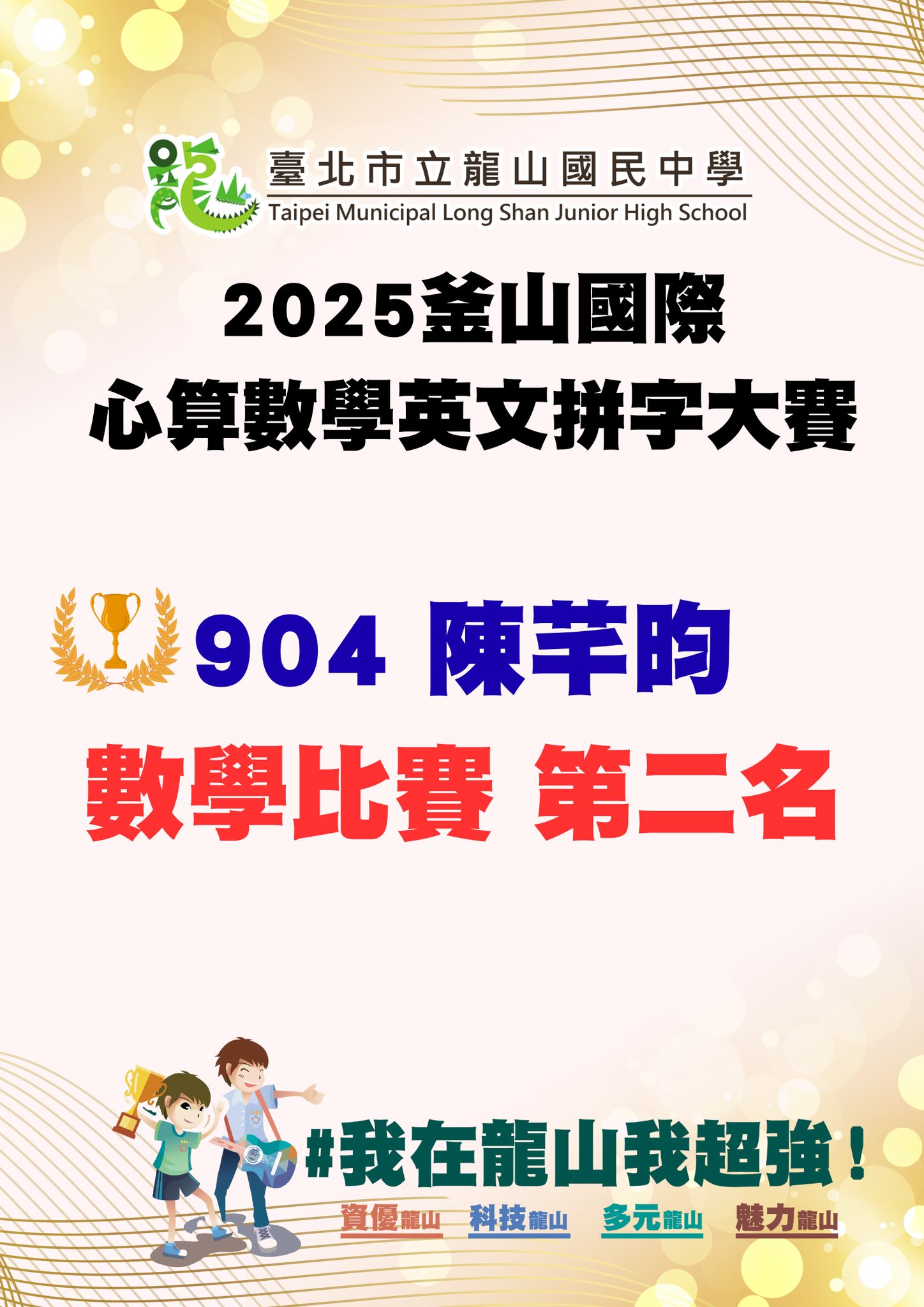 2025釜山國際心算數學英文拼字大賽本校 904 陳芊昀 同學榮獲 【數學比賽第二名】！！ 