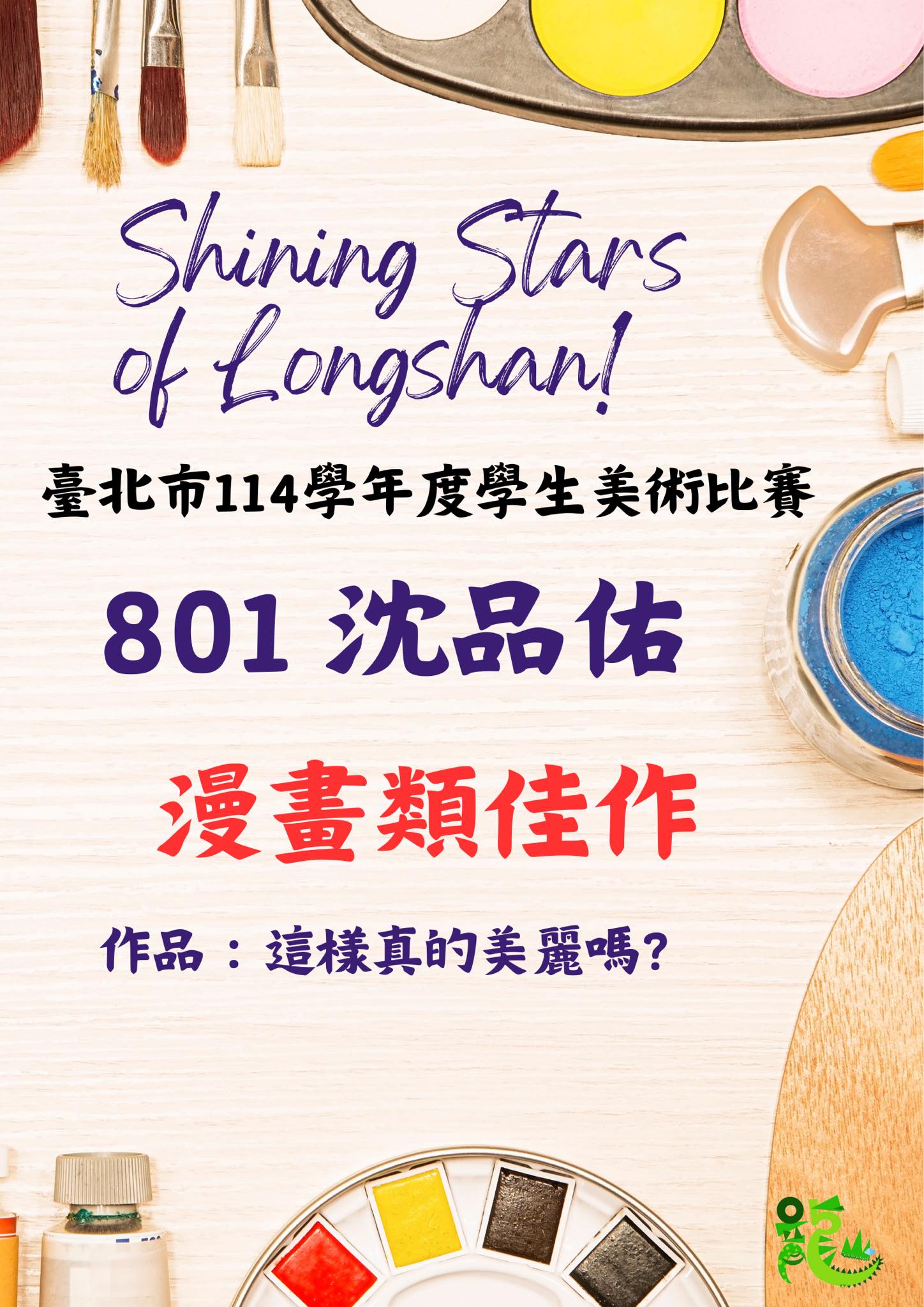 恭喜 801 沈品佑 同學在 臺北市114學年度學生美術比賽榮獲 漫畫類佳作！