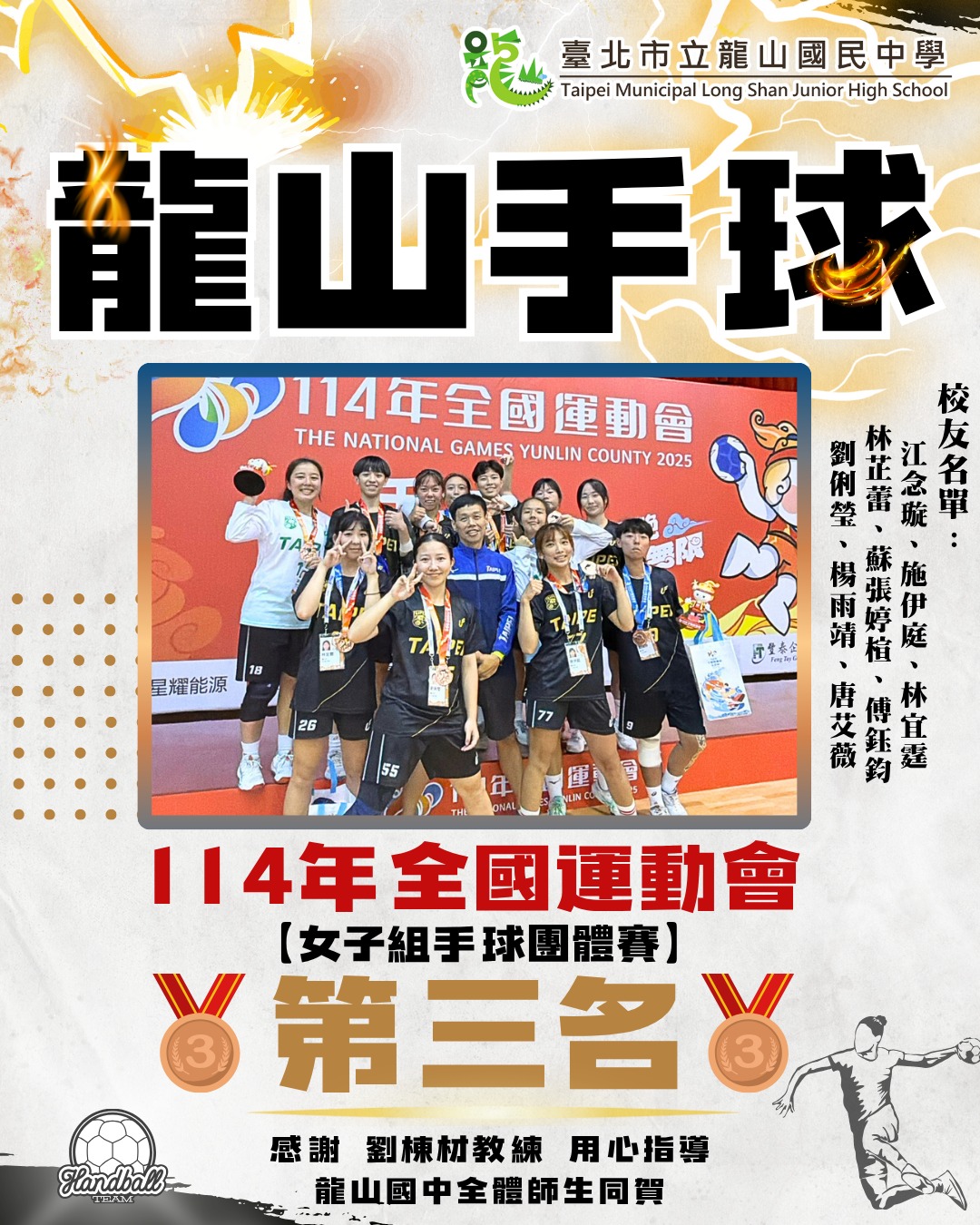  狂賀！【114年全國運動會 - 女子組手球團體賽】🥉 榮獲 第三名