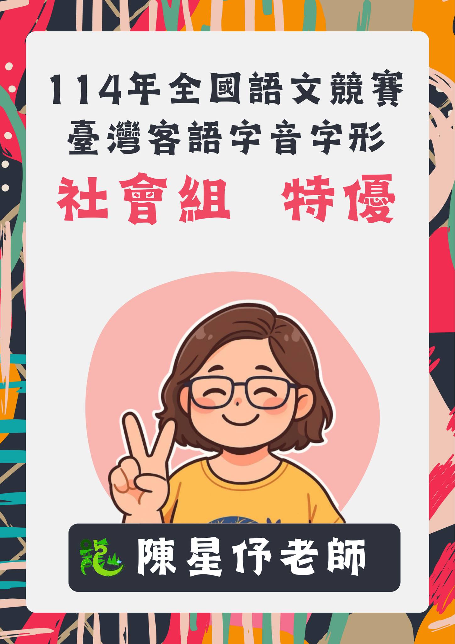 🎉 恭賀龍山之光！ 🎉 本校 陳星伃老師 於 114 年全國語文競賽「臺灣客語字音字形－社會組」榮獲 特優 殊榮！👏
