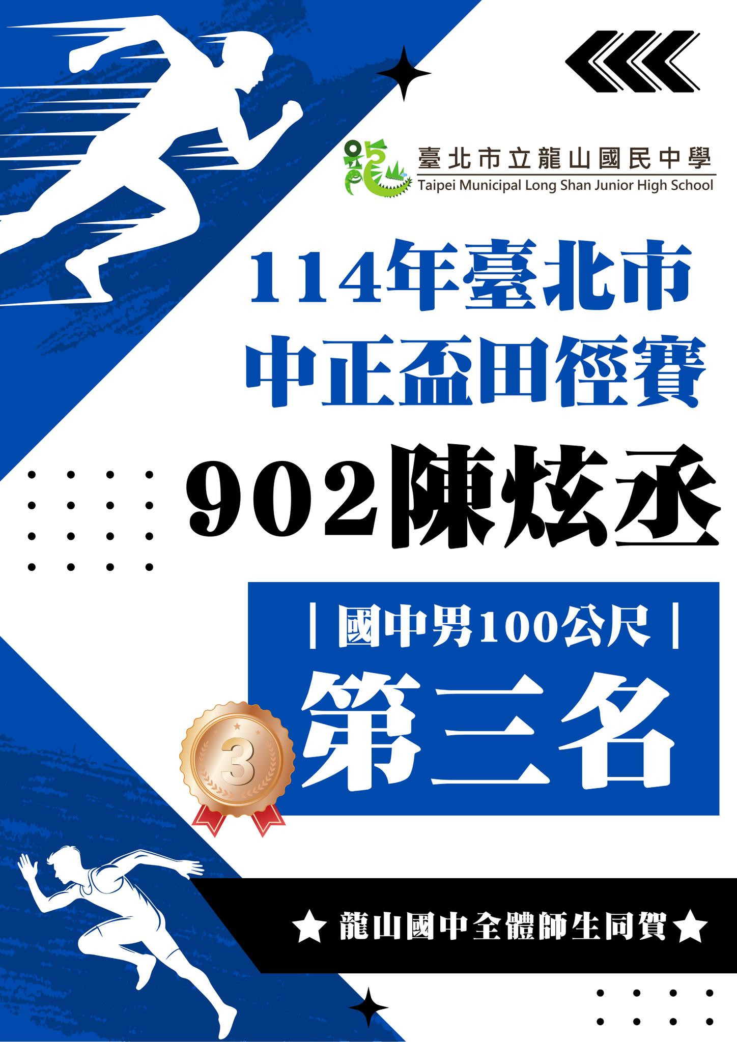 【狂賀!114年臺北市中正盃田徑賽】902 陳炫丞  榮獲國中男 100 公尺 第三名🥉