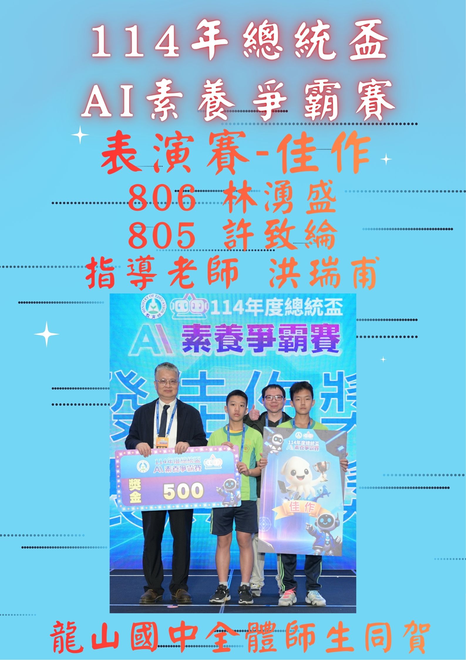 恭賀  805許致綸 806林湧盛參加114年總統盃AI素養爭霸賽榮獲-表演賽佳作