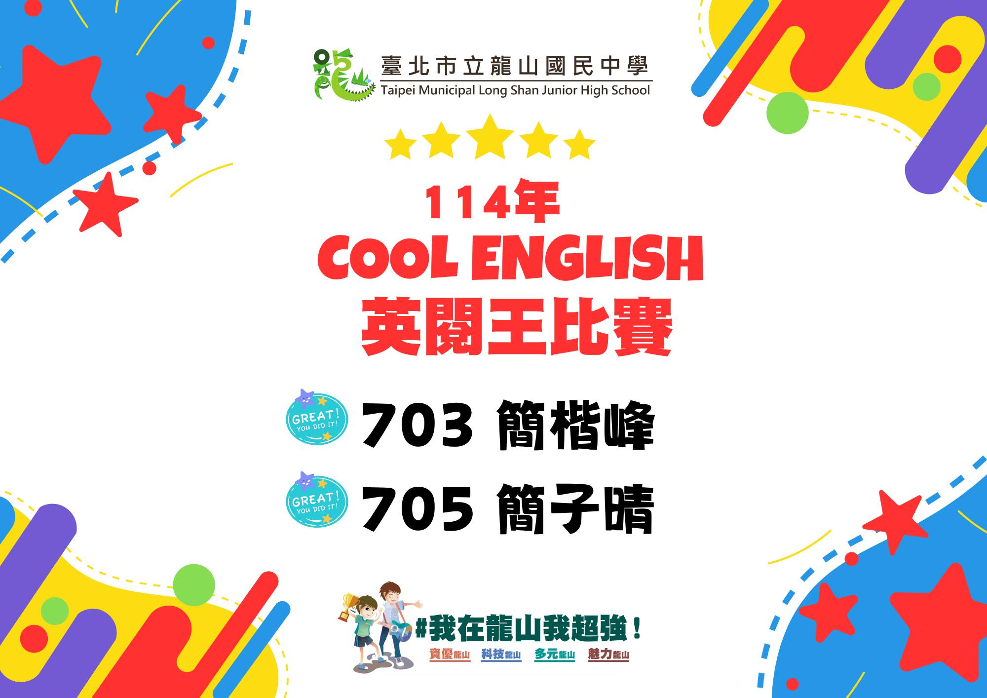 恭喜 114 年 Cool English 比賽 中大放異彩