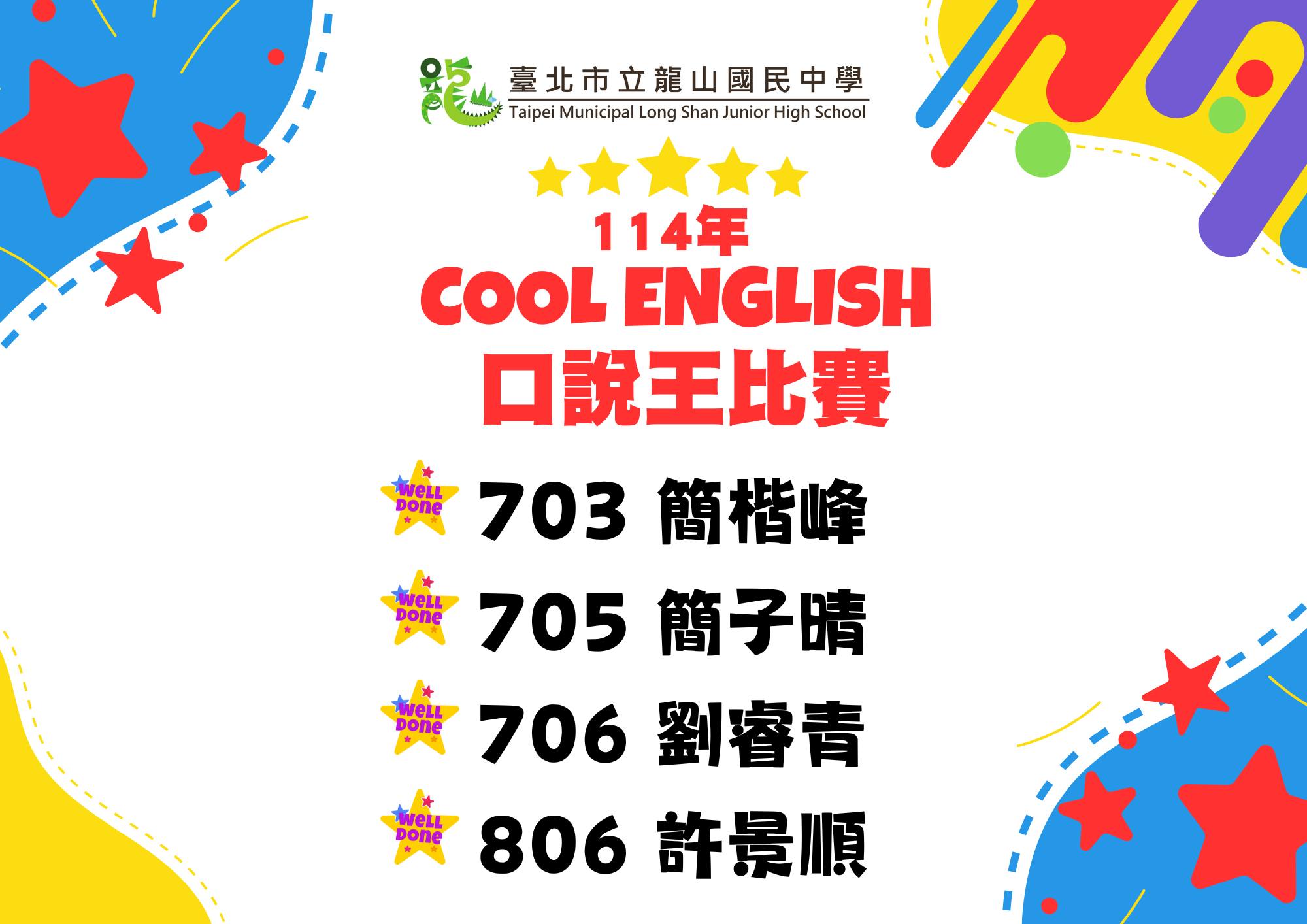 恭喜 114 年 Cool English 比賽 中大放異彩2