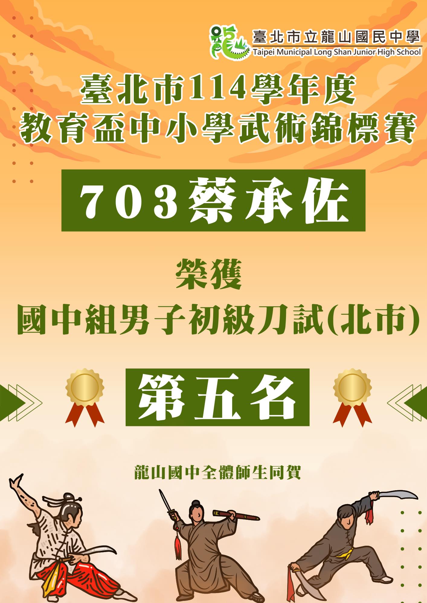 狂賀！臺北市114學年度教育盃中小學武術錦標賽