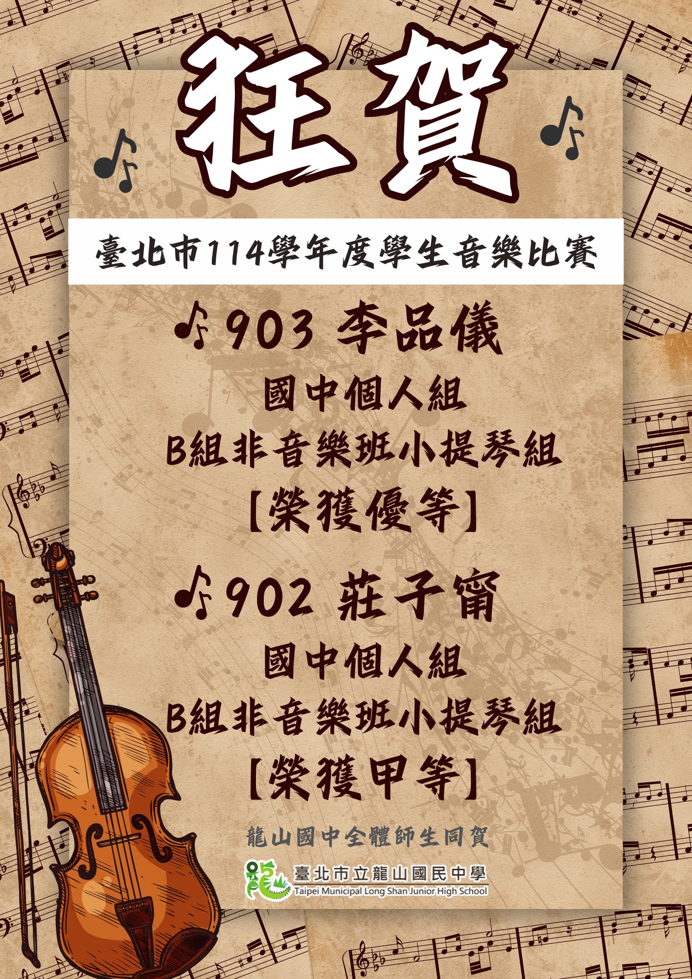 🎻狂賀!!臺北市114學年度學生音樂比賽榮獲佳績🎶 🌟 903 李品儀 —  榮獲 國中個人組B組非音樂班小提琴組 「優等」🎻 🌟 902 莊子甯 —  榮獲 國中個人組B組非音樂班小提琴組 「甲等」🎻