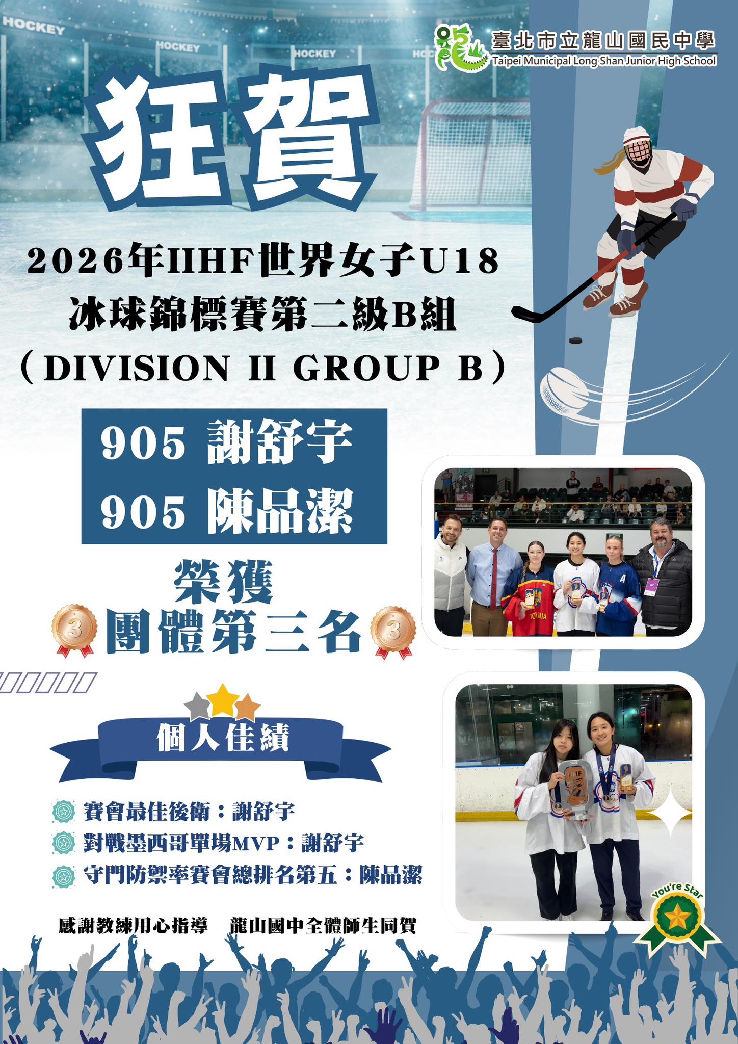 【狂賀】🔥🏒本校905班謝舒宇、陳品潔同學 參加南非開普敦「2026年IIHF世界女子U18冰球錦標賽 第二級B組（Division II Group B）」賽事，表現亮眼，勇奪團體第三名佳績！🥉