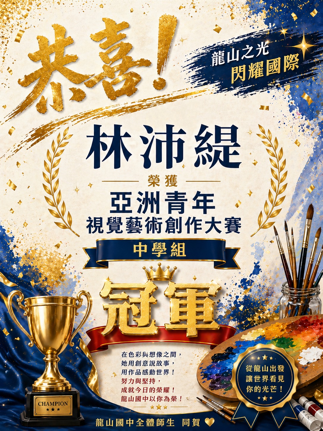 恭喜本校 8年級 林沛緹同學 榮獲「亞洲青年視覺藝術創作大賽」中學組 冠軍 🏆👏