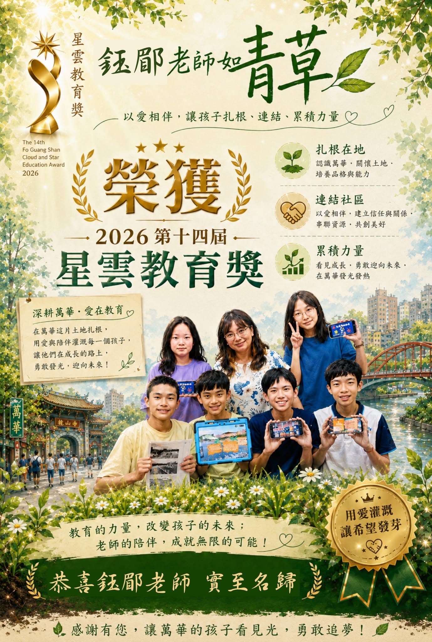  恭喜陳鈺郿老師榮獲 2026第十四屆星雲教育獎 