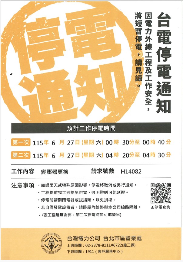 台電停電通知