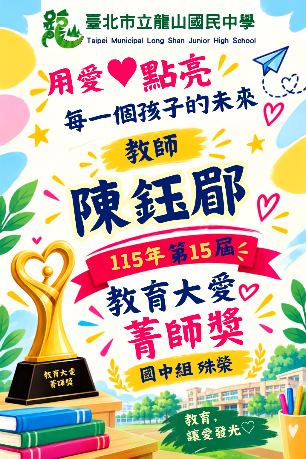 陳鈺郿老師榮獲   115年第15屆教育大愛菁師獎｜國中組殊榮
